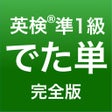 プログラムのアイコン：英検準1級 でた単