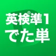 プログラムのアイコン：英検準1級 でた単