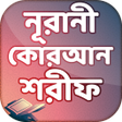 程序图标：নরন করআন শরফ