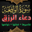 Icona del programma: سورة الواقعة مع دعاء الرز…