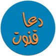 プログラムのアイコン：Learn Dua e Qunoot with M…