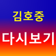 프로그램 아이콘: 김호중  - 트로트 노래모음 명언