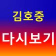 김호중  - 트로트 노래모음 명언