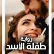 プログラムのアイコン：رواية طفلة الأسد بدون نت