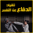 程序图标：الدفاع عن النفس -بدون انت…