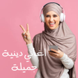 プログラムのアイコン：اغاني دينية جميلة اسمعها …