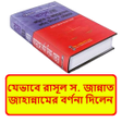 程序图标：জননত ও জহননম বরণন বই