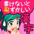 Ikona programu: 書けないと恥ずかしい脳トレ漢字クイズ
