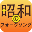 プログラムのアイコン：昭和のフォークソング - 演歌無料アプリ