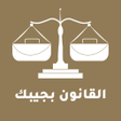 Ikon program: القانون بجيبك