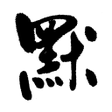 Programikonen: 默書啦喂 - AI 默書練習助手