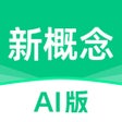 ไอคอนของโปรแกรม: 新概念AI版-新概念英语AI学