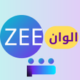أيقونة البرنامج: zee alwan زي الوان
