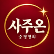 程序图标：사주온 만세력 궁합일진세운대운출산일 제공