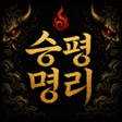 プログラムのアイコン：사주온 만세력 궁합일진세운대운출산일 제공