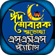 程序图标：ঈদ এসএমএস Eid Mubarak sms