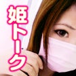 프로그램 아이콘: ビデオ通話 - 姫トーク