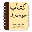 プログラムのアイコン：Kitab Nahwu Sharaf