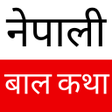 ไอคอนของโปรแกรม: Nepali Baal Katha - नपल ब…