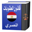 Ikona programu: قانون العقوبات المصري