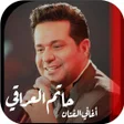 程序图标：اغاني حاتم العراقي القديم…