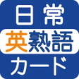 程序图标：日常英熟語