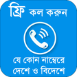 プログラムのアイコン：ফ্রি কল করুন যে কোন নম্বর…
