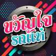 ไอคอนของโปรแกรม: ขวญใจรถแห สายยอรถแห