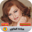 أيقونة البرنامج: ميادة الحناوي بدون نت