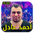 أيقونة البرنامج: أغاني أحمد عادل  بدون أنت…
