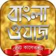 أيقونة البرنامج: bangla waz mp3 বাংলা ওয়া…