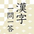 Ikon program: 漢字読みクイズ一問一答