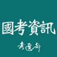 Ikona programu: 國家考試