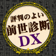 Ikona programu: 前世診断DX
