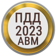 プログラムのアイコン：Билеты ПДД PRO 2022 РФ