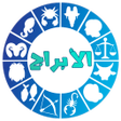 プログラムのアイコン：الابراج اليوم - ابراج لاي…