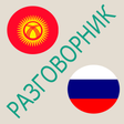 程序图标：Русско-кыргызский разгово…