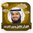 أيقونة البرنامج: القرآن كامل صوت العفاسي د…
