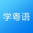 ไอคอนของโปรแกรม: 粤语学习-轻松学说广东话粤语翻译