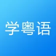 粤语学习-轻松学说广东话粤语翻译