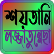 プログラムのアイコン：শয়তন লজজতননছ তবজ