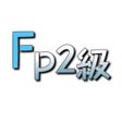 Ícone do programa: FP2級対策アプリ  無料で独学合格できる