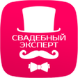 程序图标：Свадебный эксперт  свадьб…
