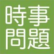 Icon of program: 時事問題2021年度の入試就活に 2020年の最新…
