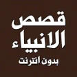 ไอคอนของโปรแกรม: قصص الانبياء كاملة بدون ا…
