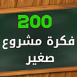 Icon of program: أفكار مشاريع ناجحة 2022