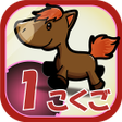 プログラムのアイコン：ビノバ 国語-小学生1年生- 漢字やカタカナをドリ…