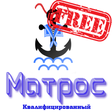 Матрос Квалифицированный free