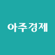 プログラムのアイコン：아주경제신문  亞洲經濟