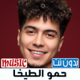 ไอคอนของโปรแกรม: حمو الطيخا 2026 اغاني بدو…